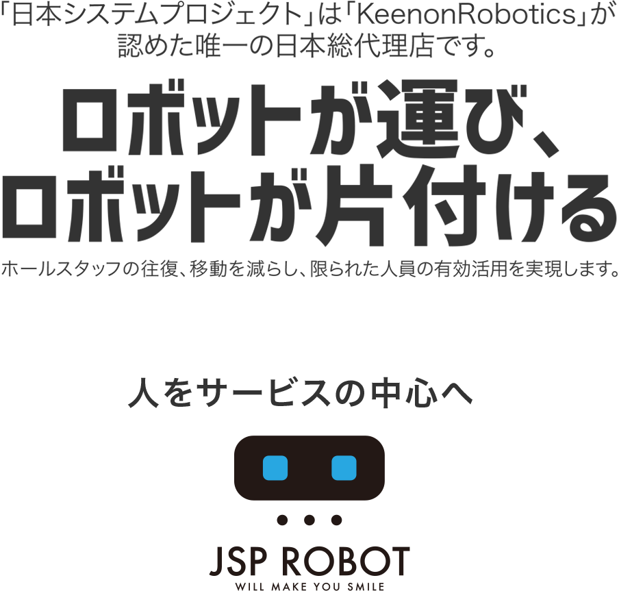 配膳ロボットが運び、片付ける新しいサービスのカタチを実現。人をサービスの中心へ　フロアーロボット JSP ROBOT